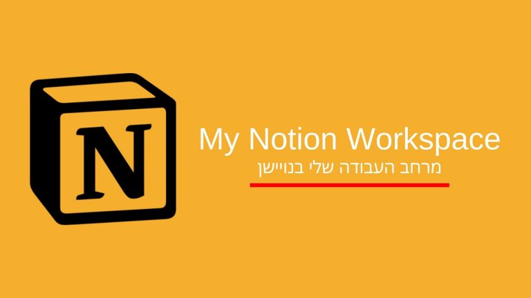 מרחב העבודה שלי בנויישן - Notion